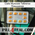 Cialis Мужские Таблетки Повышения cialis3